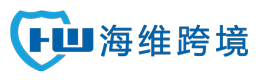 海维跨境电商咨询有限公司